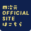 四次元OFFICIAL SITEはこちら