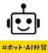 ロボット・AI外装