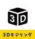 3Dモデリング