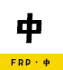 FRP・中