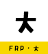 FRP・大