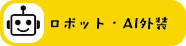 ロボット・AI外装