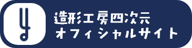 造形工房四次元 オフィシャルサイト