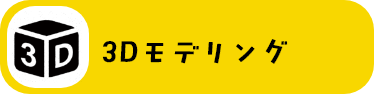 3Dモデリング