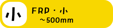 FRP・小