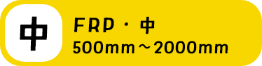 FRP・中