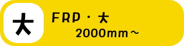 FRP・大