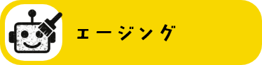 エージング