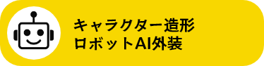  キャラクター造形・ロボットAI外装