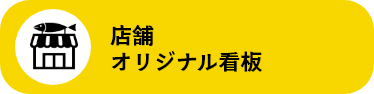 店舗オリジナル看板