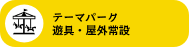 テーマパーク・遊具・屋外常設