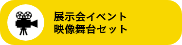 展示会イベント・映像舞台セット
