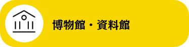 博物館・資料館（レプリカ・模型・ジオラマ）
