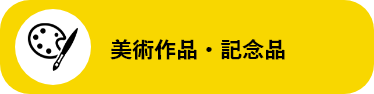 美術作品・記念品