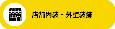 店舗内装・外壁装飾