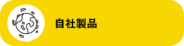 自社製品（nodoka・オリジナル品）