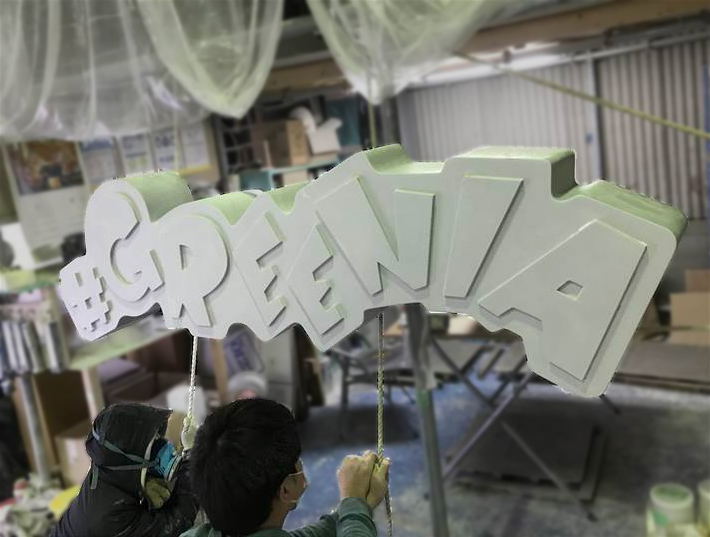 造形看板設置の検証