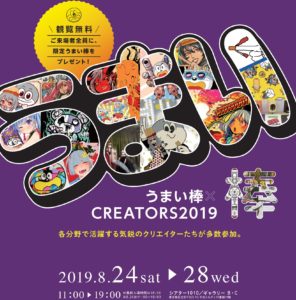 うまい棒クリエイターズ2019に出展しました！