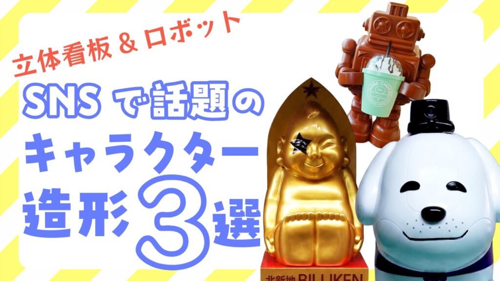 立体看板&ロボットSNSで話題のキャラクター造形3選