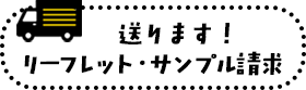 送ります!パンフレット・サンプル請求