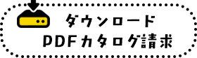 ダウンロード・PDFカタログ請求