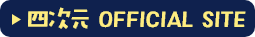 オフィシャル