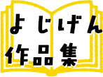 よじげん作品集