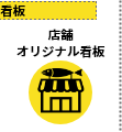 店舗 オリジナル看板