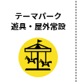 テーマパーク 遊具・屋外施設