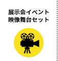 展示会イベント 映像舞台セット