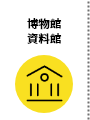 博物館 資料館