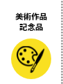 美術作品 記念品