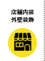 店舗内装 外装装飾
