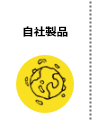 自社製品