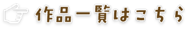 造形工房四次元の作品一覧（FRP・立体看板・立体造形）はこちら