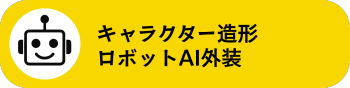 キャラクター造形・ロボットAI外装