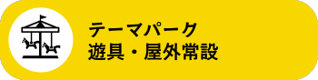 テーマパーク・遊具・屋外常設