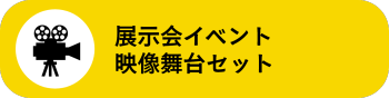 展示会イベント・映像舞台セット