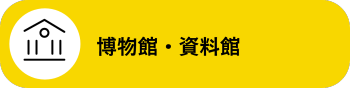 博物館・資料館