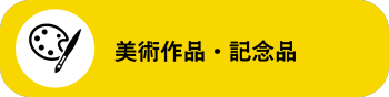美術作品・記念品