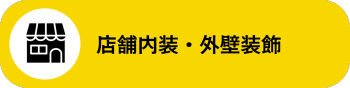 店舗内装・外壁装飾