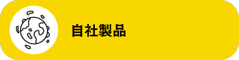 自社製品