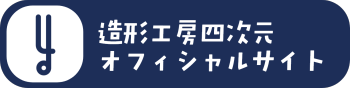 公式サイト