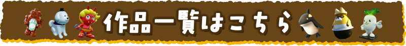 作品一覧はこちら