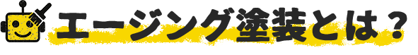 エージング塗装とは？