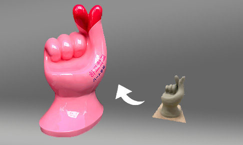 キュンです指ハートのFRP造形