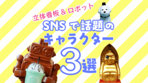 立体看板・ロボット外装のプロが製作！SNSで話題のキャラクター3選