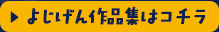 よじげん作品集はコチラ