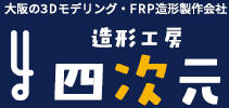 大阪の3Dモデリング・FRP造形制作会社 造形工房 四次元
