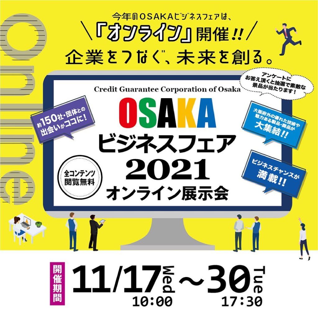 OSAKAビジネスフェアオンライン展示会チラシ